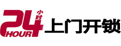 兴安盟24小时锁行